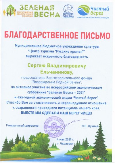 МБУК "Центр туризма "Русские крылья" (за помощь в организации субботника "Зеленая Весна - 2021")