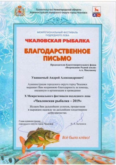 Межрегиональный фестиваль подледного лова "Чкаловская рыбалка-2019"
