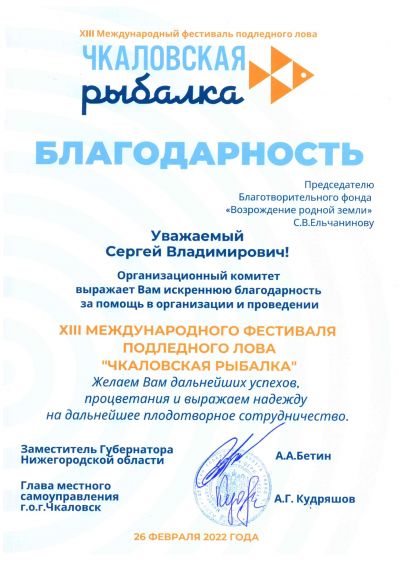 Организационный комитет XIII Международного фестиваля подлёдного лова «Чкаловская рыбалка-2022»